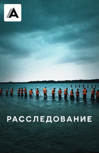 Расследование смотреть на TV+